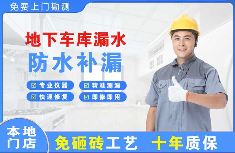 雷波地下车库漏水维修